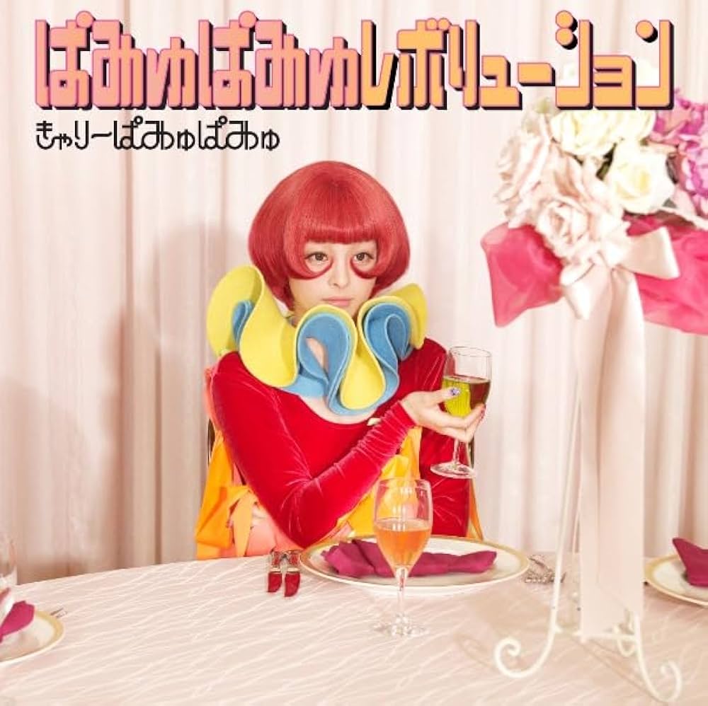 きゃりーぱみゅぱみゅ　ぱみゅぱみゅレボリューション　レコード Amazon.co.jp: ぱみゅぱみゅレボリューション(通常盤) - きゃ